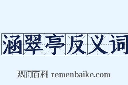涵翠亭反义词是什么意思的图片